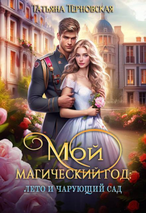 обложка книги Мой магический год: лето и чарующий сад (СИ) - Татьяна Терновская