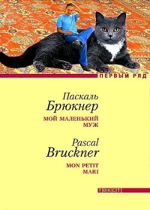 обложка книги Мой маленький муж - Паскаль Брюкнер