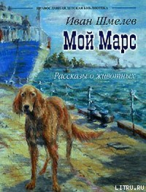 обложка книги Мой Марс - Иван Шмелев