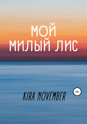 обложка книги Мой милый лис - Kira November