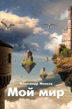 обложка книги Мой мир - Александр Маяков
