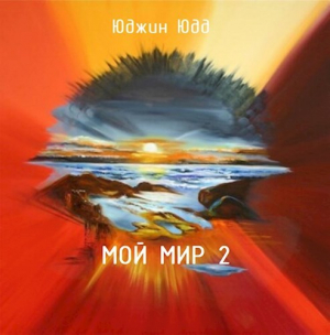обложка книги Мой Мир 2 (СИ) - Юджин Юдд