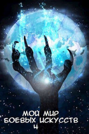 обложка книги Мой мир боевых искусств 4 (СИ) - Фея Луны