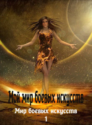 обложка книги Мой мир боевых искусств (СИ) - Фея Луны