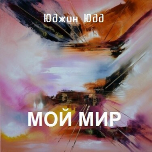 обложка книги Мой Мир (СИ) - Юджин Юдд