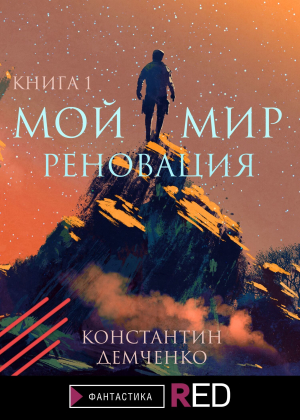 обложка книги Мой мир. Реновация. Книга 1 - Константин Демченко