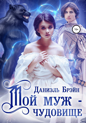 обложка книги Мой муж – чудовище - Даниэль Брэйн