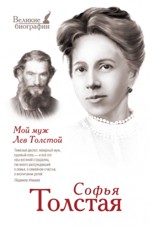 обложка книги Мой муж Лев Толстой - Софья Толстая