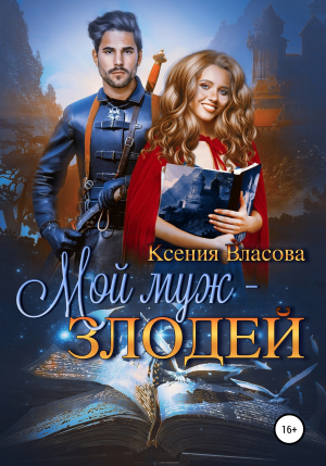 обложка книги Мой муж – злодей - Ксения Власова
