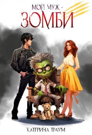 обложка книги Мой муж — зомби (СИ) - Катерина Траум