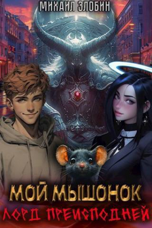 обложка книги Мой мышонок лорд преисподней (СИ) - Михаил Злобин
