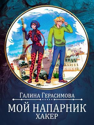 обложка книги Мой напарник - хакер (СИ) - Галина Герасимова