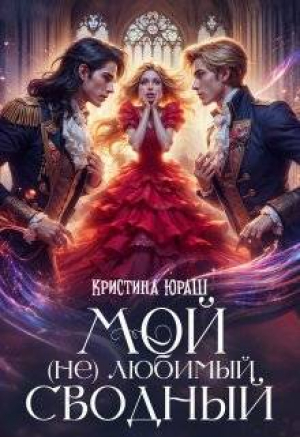обложка книги Мой (не) любимый сводный (СИ) - Кристина Юраш