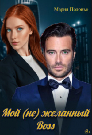 обложка книги Мой (не) желанный босс (СИ) - Мария Полонье
