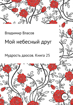 обложка книги Мой небесный друг - Владимир Власов