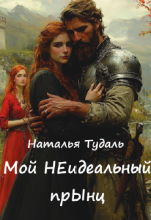 обложка книги Мой Неидеальный прынц (СИ) - Наталья Тудаль