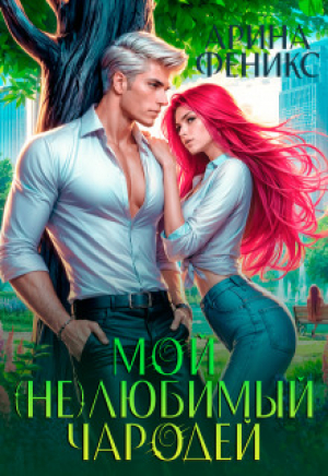 обложка книги Мой (не)любимый чародей (СИ) - Арина Феникс