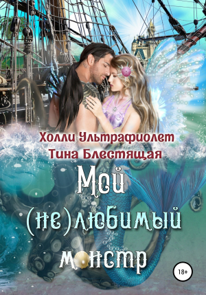 обложка книги Мой (не)любимый монстр - Холли Ультрафиолет