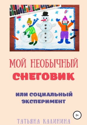 обложка книги Мой необычный снеговик - Татьяна Калинина