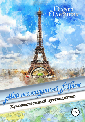 обложка книги Мой неожиданный Париж - Ольга Олейник