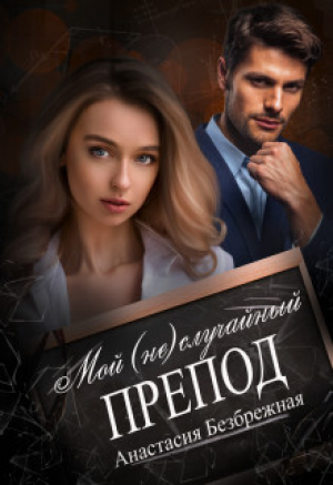 обложка книги Мой (не)случайный препод (СИ) - Анастасия Безбрежная