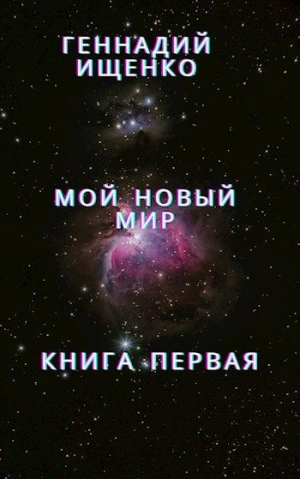 обложка книги Мой новый мир - Книга первая - Ищенко Геннадий