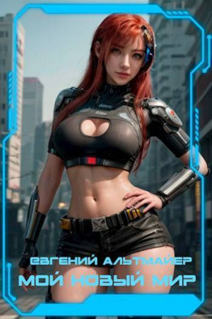 обложка книги Мой новый мир (СИ) - Евгений Альтмайер