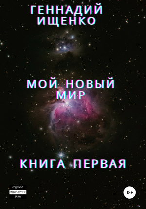 обложка книги Мой новый мир. Книга 1 - Геннадий Ищенко