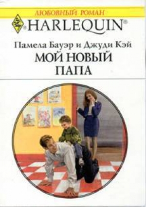 обложка книги Мой новый папа - Памела Бауэр