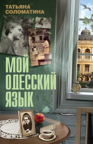 обложка книги Мой одесский язык - Татьяна Соломатина