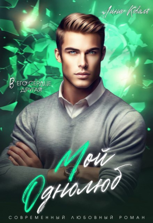 обложка книги Мой Однолюб. В его сердце другая (СИ) - Лина Коваль
