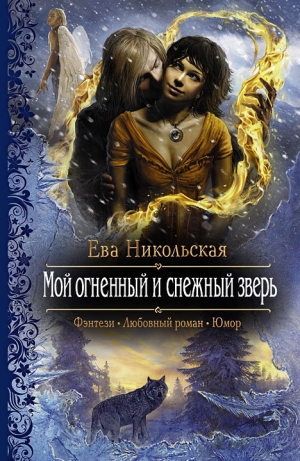 обложка книги Мой огненный и снежный зверь - Ева Никольская