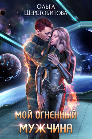 обложка книги Мой огненный мужчина - Ольга Шерстобитова