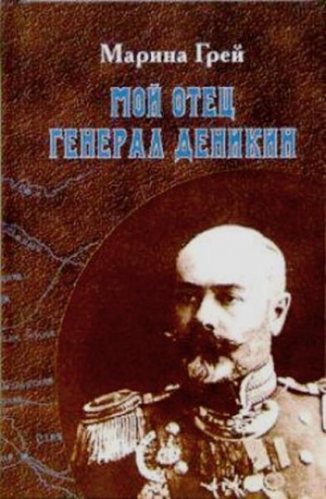 обложка книги Мой отец генерал Деникин - Мария Грей