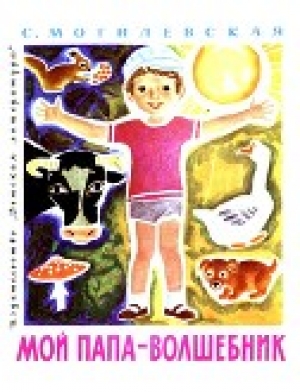 обложка книги Мой папа - волшебник - Софья Могилевская