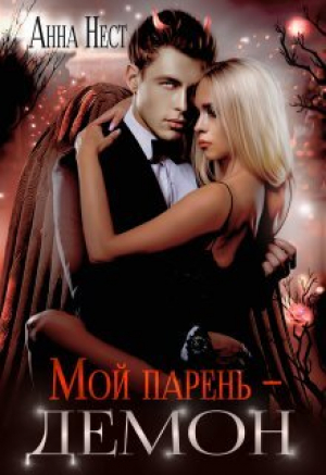 обложка книги Мой парень – демон (СИ) - Анна Нест