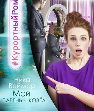 обложка книги Мой парень - козел (СИ) - Ника Веймар