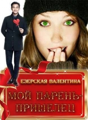 обложка книги Мой парень - пришелец (СИ) - Валентина Езерская