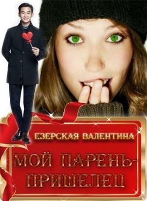 обложка книги Мой парень — пришелец (СИ) - Валентина Езерская