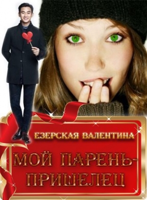 обложка книги Мой парень-пришелец (СИ) - Валентина Езерская