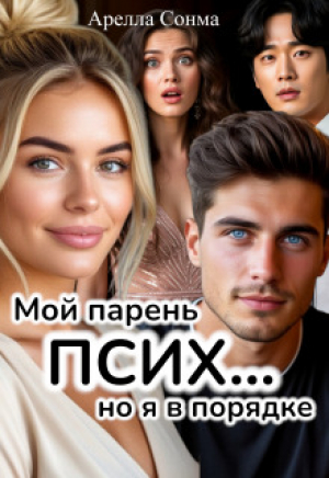 обложка книги Мой парень псих... но я в порядке (СИ) - Арелла Сонма