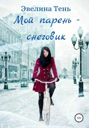 обложка книги Мой парень – снеговик - Эвелина Тень