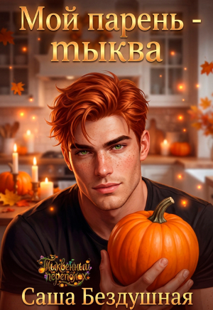 обложка книги Мой парень - тыква (СИ) - Саша Бездушная