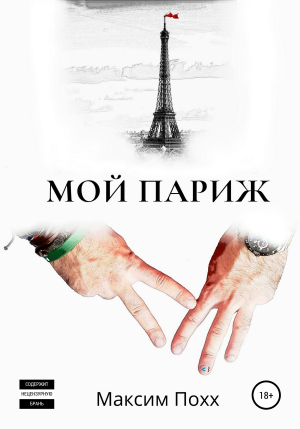обложка книги Мой Париж - Максим Похх