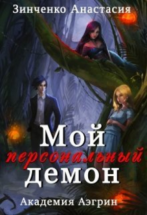 обложка книги Мой персональный демон (СИ) - Анастасия Зинченко
