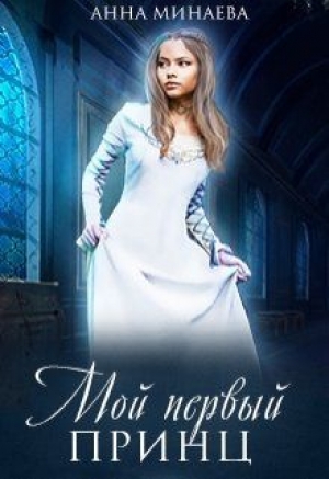 обложка книги Мой первый принц (СИ) - Анна Минаева
