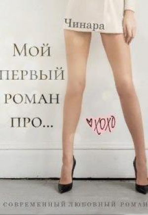 обложка книги Мой первый роман про... (СИ) - Чинара