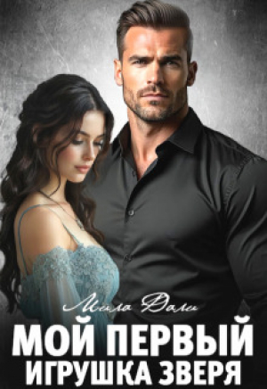 обложка книги Мой первый. Игрушка Зверя (СИ) - Мила Дали