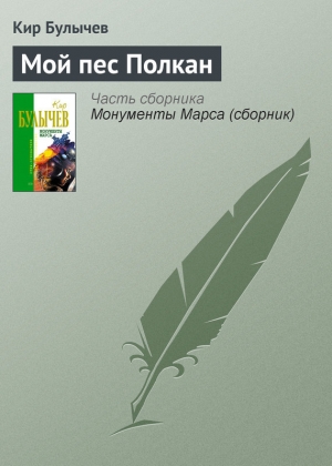 обложка книги Мой пес Полкан - Кир Булычев