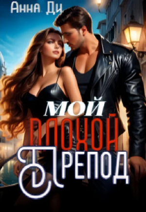 обложка книги Мой плохой препод (СИ) - Анна Ди